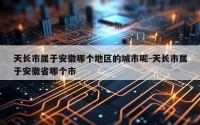 天长市属于安徽哪个地区的城市呢-天长市属于安徽省哪个市
