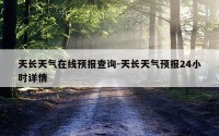 天长天气在线预报查询-天长天气预报24小时详情