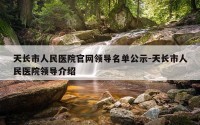 天长市人民医院官网领导名单公示-天长市人民医院领导介绍