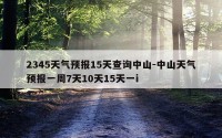 2345天气预报15天查询中山-中山天气预报一周7天10天15天一i