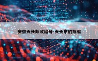 安徽天长邮政编号-天长市的邮编