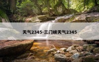 天气2345-三门峡天气2345