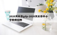 2020天长市gdp-2020天长市中小学教师招聘