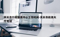 天长市行政服务中心工作时间-天长市政务大厅电话