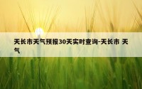 天长市天气预报30天实时查询-天长市 天气