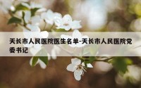 天长市人民医院医生名单-天长市人民医院党委书记
