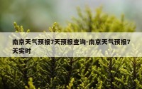 南京天气预报7天预报查询-南京天气预报7天实时
