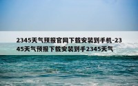 2345天气预报官网下载安装到手机-2345天气预报下载安装到手2345天气