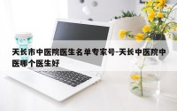 天长市中医院医生名单专家号-天长中医院中医哪个医生好