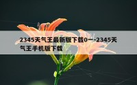 2345天气王最新版下载0一-2345天气王手机版下载