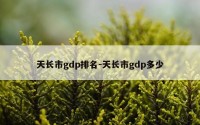 天长市gdp排名-天长市gdp多少