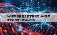 360天气预报官方版下载安装-360天气预报官方版下载安装手机