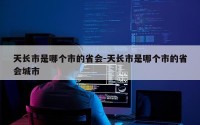 天长市是哪个市的省会-天长市是哪个市的省会城市