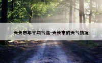 天长市年平均气温-天长市的天气情况