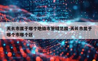 天长市属于哪个地级市管辖范围-天长市属于哪个市哪个区