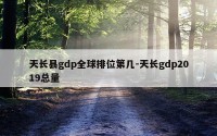 天长县gdp全球排位第几-天长gdp2019总量