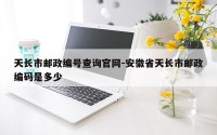 天长市邮政编号查询官网-安徽省天长市邮政编码是多少
