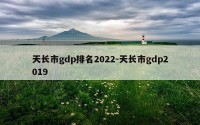 天长市gdp排名2022-天长市gdp2019