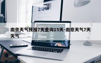 南京天气预报7天查询15天-南京天气7天天气