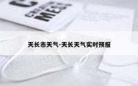 天长市天气-天长天气实时预报