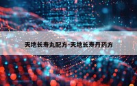 天地长寿丸配方-天地长寿丹药方