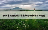 天长市政府招聘公告发布网-天长市公开招聘