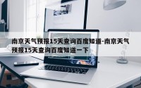 南京天气预报15天查询百度知道-南京天气预报15天查询百度知道一下