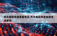 天长邮政快递客服电话-天长邮政快递客服电话查询