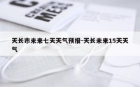 天长市未来七天天气预报-天长未来15天天气