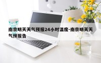 南京明天天气预报24小时温度-南京明天天气预报告