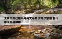天长市邮政编码用英文半角填写-安徽省滁州市天长县邮编
