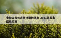 安徽省天长市医院招聘信息-2021天长市医院招聘