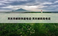 天长市邮政快递电话-天长邮政局电话