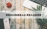 天长2019年出生人口-天长人口出生率