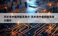 天长市中医院医生简介-天长市中医院医生简介图片
