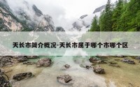 天长市简介概况-天长市属于哪个市哪个区