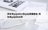 天长市gdp2023年gdp安徽排名-天长市gdp2020年