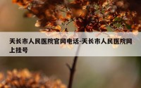 天长市人民医院官网电话-天长市人民医院网上挂号