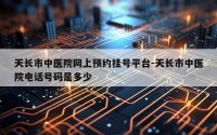 天长市中医院网上预约挂号平台-天长市中医院电话号码是多少