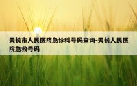 天长市人民医院急诊科号码查询-天长人民医院急救号码