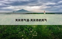天长市气温-天长市的天气