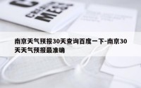 南京天气预报30天查询百度一下-南京30天天气预报最准确
