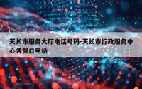 天长市服务大厅电话号码-天长市行政服务中心各窗口电话
