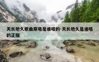 天长地久歌曲原唱是谁唱的-天长地久是谁唱的正版