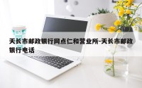 天长市邮政银行网点仁和营业所-天长市邮政银行电话