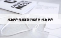 精准天气预报正版下载官网-精准 天气