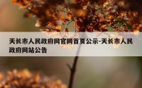 天长市人民政府网官网首页公示-天长市人民政府网站公告