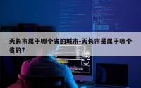 天长市属于哪个省的城市-天长市是属于哪个省的?