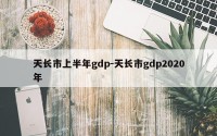 天长市上半年gdp-天长市gdp2020年