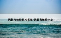 天长市体检机构名单-天长市体检中心